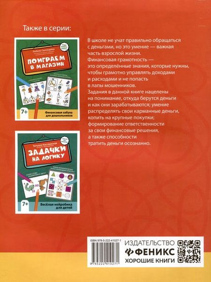 Фотография книги "Свичкарёва: Считай, копи, покупай. Финансовая грамотность для младших школьников"