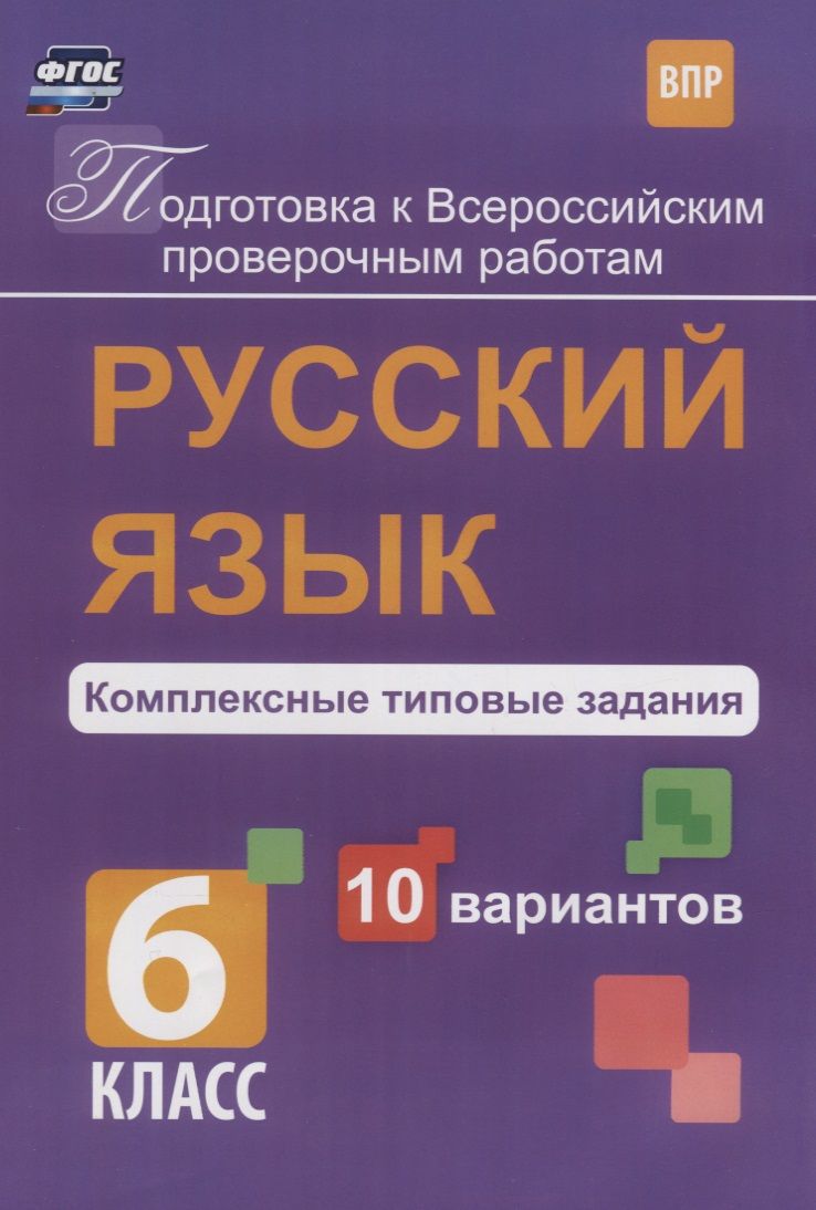 Обложка книги "Свидан: Русский язык. 6 класс. Комплексные типовые задания. 10 вариантов. ВПР. ФГОС"