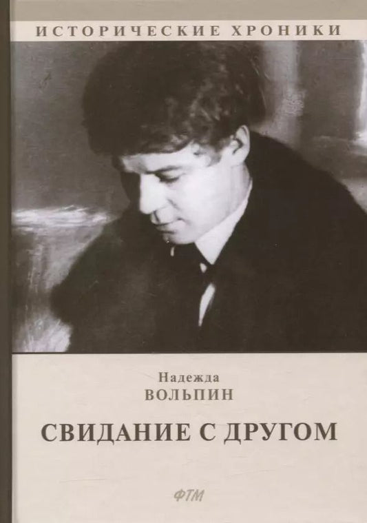 Обложка книги "Свидание с другом: роман"
