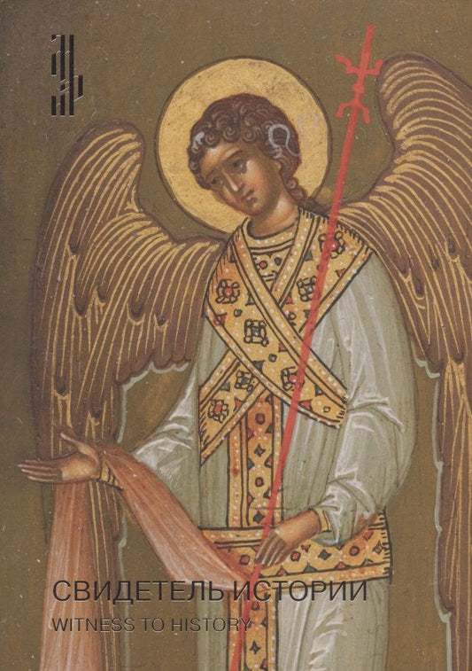 Обложка книги "Свидетель истории. Образ Богоматери Серафимо-Понетаевской с избранными святыми работы Николая Емельянова из собрания Игоря Сысолятина. Каталог"