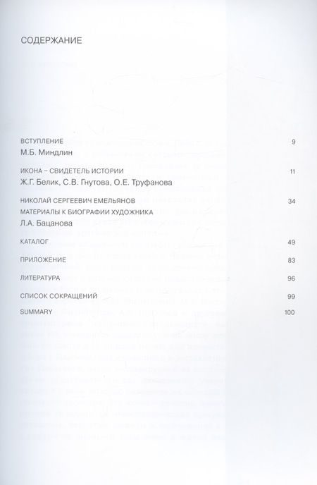 Фотография книги "Свидетель истории. Образ Богоматери Серафимо-Понетаевской с избранными святыми работы Николая Емельянова из собрания Игоря Сысолятина. Каталог"