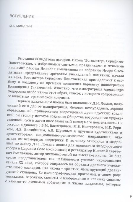 Фотография книги "Свидетель истории. Образ Богоматери Серафимо-Понетаевской с избранными святыми работы Николая Емельянова из собрания Игоря Сысолятина. Каталог"