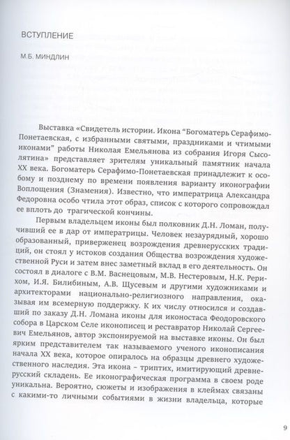 Фотография книги "Свидетель истории. Образ Богоматери Серафимо-Понетаевской с избранными святыми работы Николая Емельянова из собрания Игоря Сысолятина. Каталог"