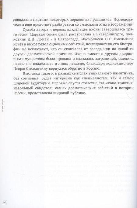 Фотография книги "Свидетель истории. Образ Богоматери Серафимо-Понетаевской с избранными святыми работы Николая Емельянова из собрания Игоря Сысолятина. Каталог"