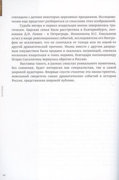 Фотография книги "Свидетель истории. Образ Богоматери Серафимо-Понетаевской с избранными святыми работы Николая Емельянова из собрания Игоря Сысолятина. Каталог"