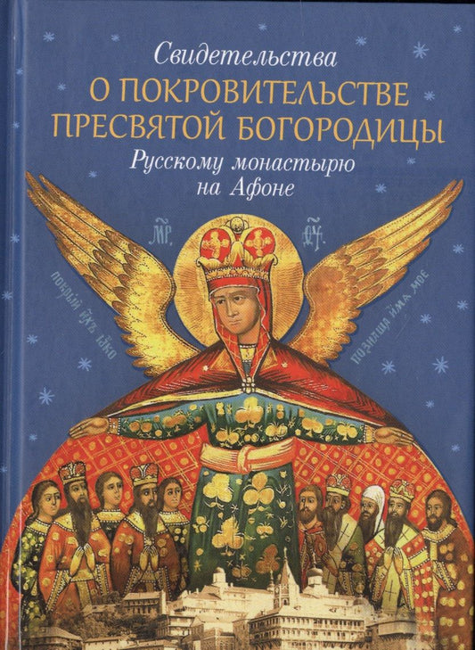 Обложка книги "Свидетельства о покровительстве Пресвятой Богородицы Русскому монастырю на Афоне"