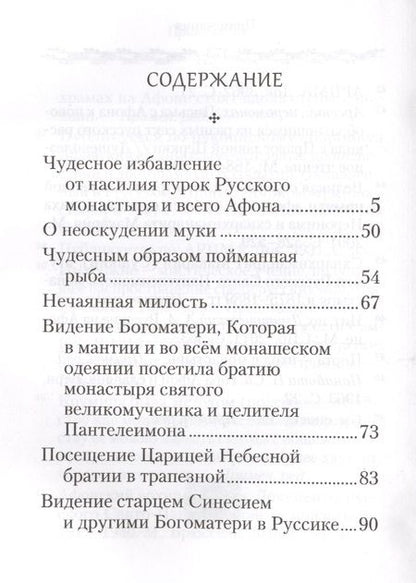 Фотография книги "Свидетельства о покровительстве Пресвятой Богородицы Русскому монастырю на Афоне"