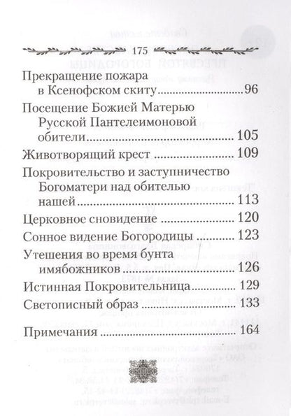 Фотография книги "Свидетельства о покровительстве Пресвятой Богородицы Русскому монастырю на Афоне"