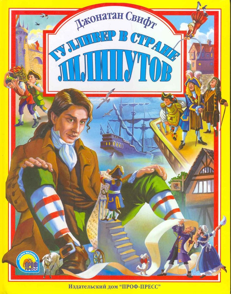 Обложка книги "Свифт Джонатан: Гулливер в стране лилипутов."