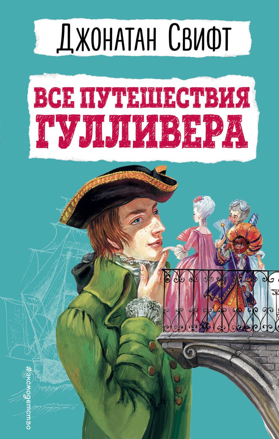 Обложка книги "Свифт Джонатан: Все путешествия Гулливера"