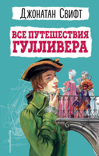 Обложка книги "Свифт Джонатан: Все путешествия Гулливера"