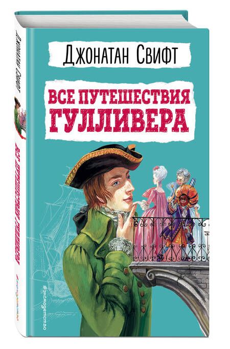 Фотография книги "Свифт Джонатан: Все путешествия Гулливера"