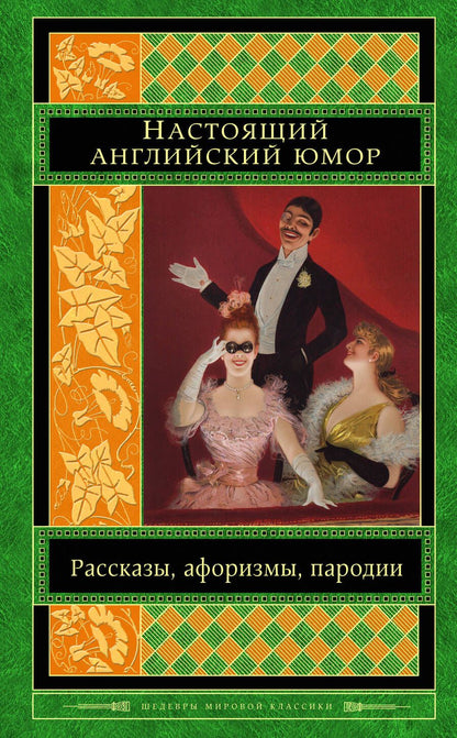 Обложка книги "Свифт, Филдинг, Джонсон: Настоящий английский юмор. Рассказы, афоризмы, пародии"
