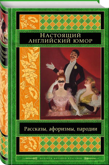 Фотография книги "Свифт, Филдинг, Джонсон: Настоящий английский юмор. Рассказы, афоризмы, пародии"