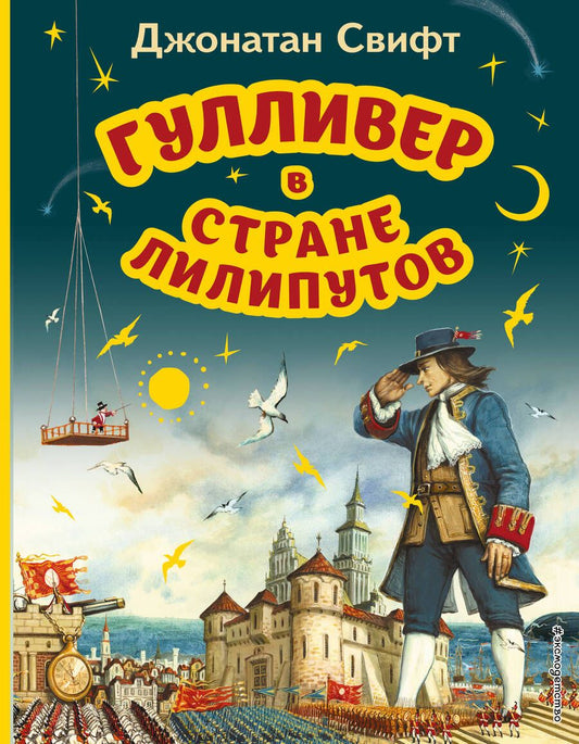Обложка книги "Свифт: Гулливер в стране лилипутов"