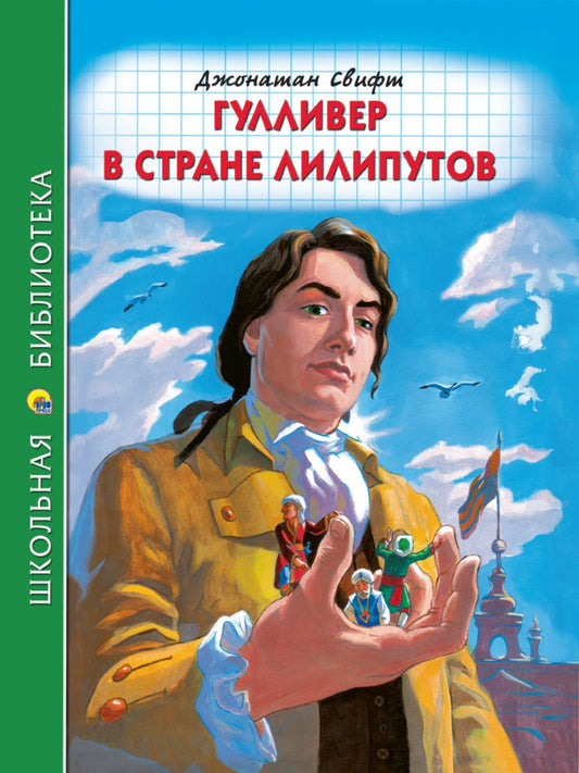 Обложка книги "Свифт: Гулливер в стране лилипутов "