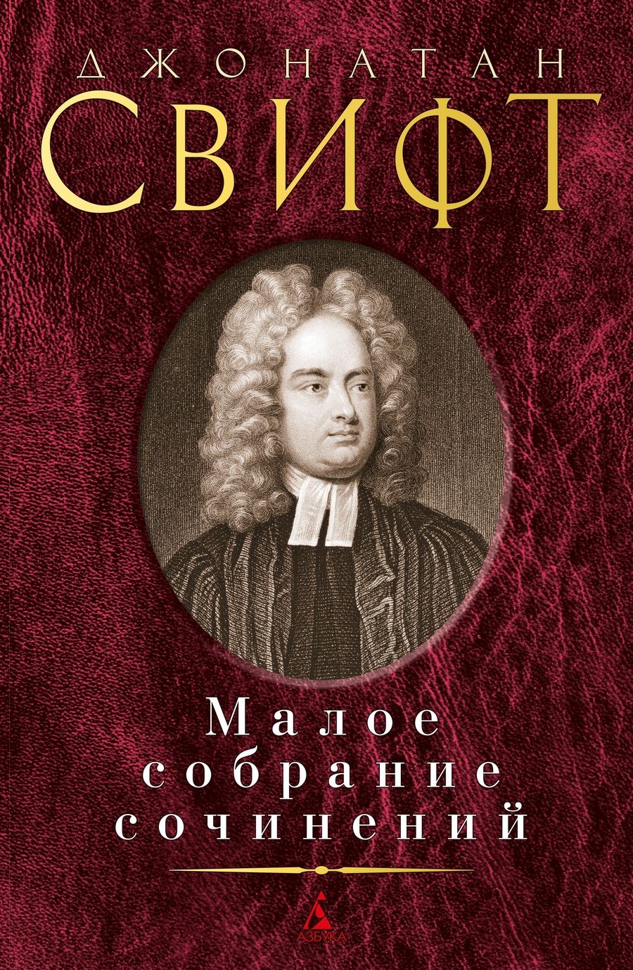 Обложка книги "Свифт: Малое собрание сочинений"