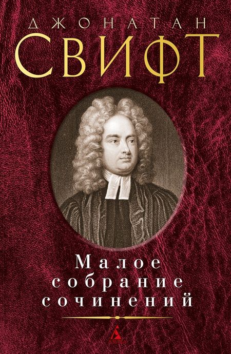 Фотография книги "Свифт: Малое собрание сочинений"