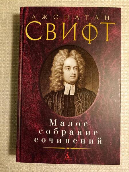 Фотография книги "Свифт: Малое собрание сочинений"