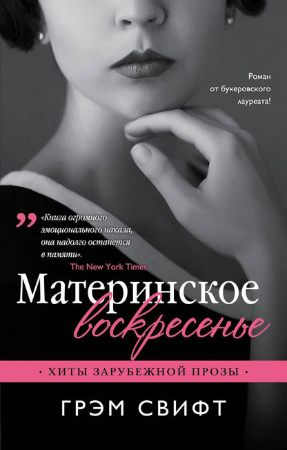 Обложка книги "Свифт: Материнское воскресенье"