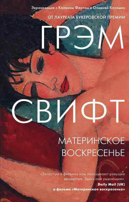 Обложка книги "Свифт: Материнское воскресенье"