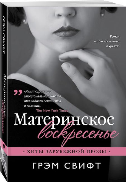 Фотография книги "Свифт: Материнское воскресенье"