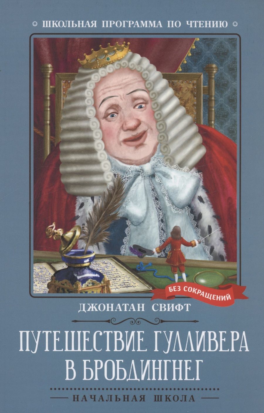 Обложка книги "Свифт: Путешествие Гулливера в Бробдингнег"