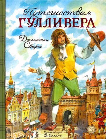 Обложка книги "Свифт: Путешествия Гулливера"