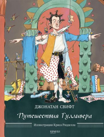 Обложка книги "Свифт: Путешествия Гулливера"