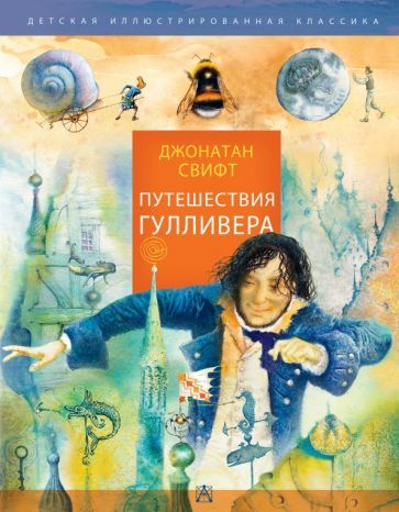 Обложка книги "Свифт: Путешествия Гулливера"