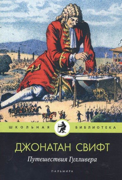 Обложка книги "Свифт: Путешествия Гулливера"