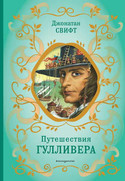 Обложка книги "Свифт: Путешествия Гулливера"