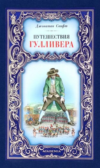 Обложка книги "Свифт: Путешествия Гулливера"