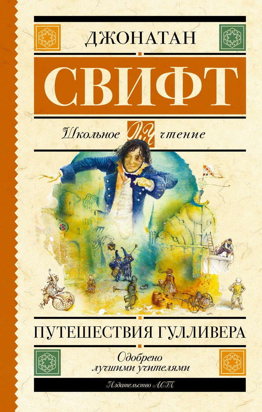 Обложка книги "Свифт: Путешествия Гулливера"