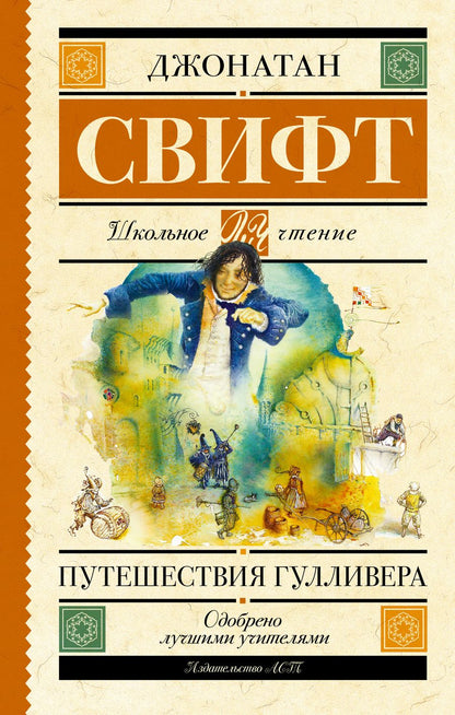 Обложка книги "Свифт: Путешествия Гулливера"