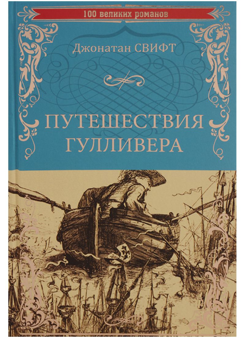 Обложка книги "Свифт: Путешествия Гулливера"