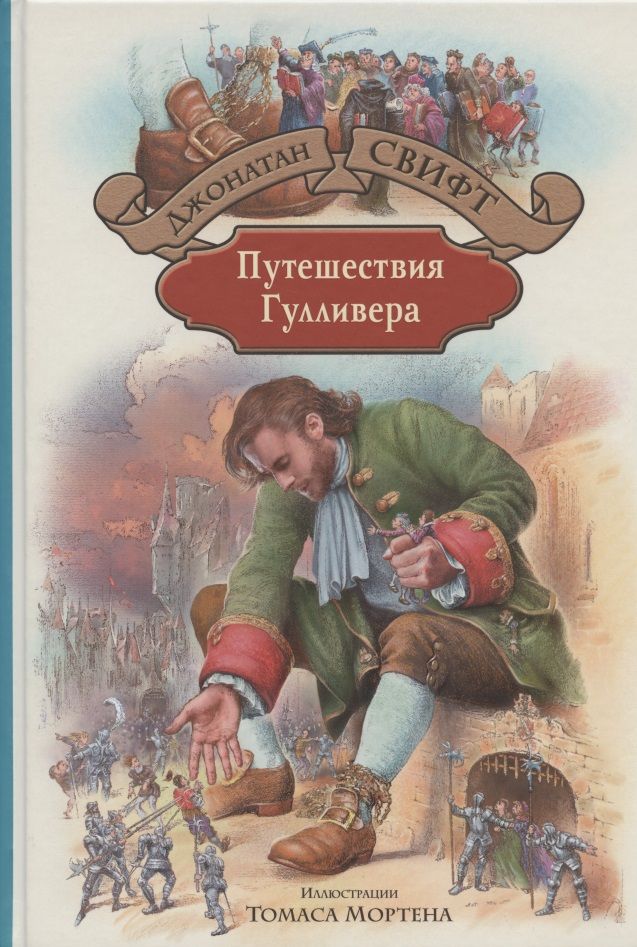 Обложка книги "Свифт: Путешествия Гулливера"