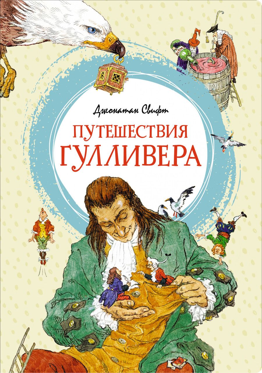 Обложка книги "Свифт: Путешествия Гулливера"