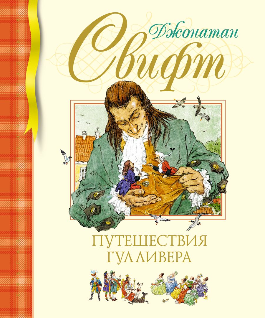 Обложка книги "Свифт: Путешествия Гулливера"