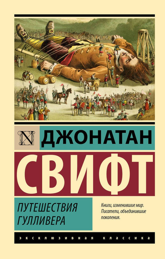 Обложка книги "Свифт: Путешествия Гулливера"