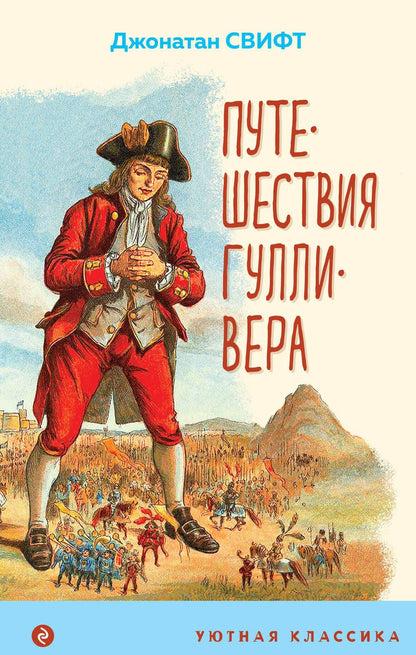 Обложка книги "Свифт: Путешествия Гулливера"
