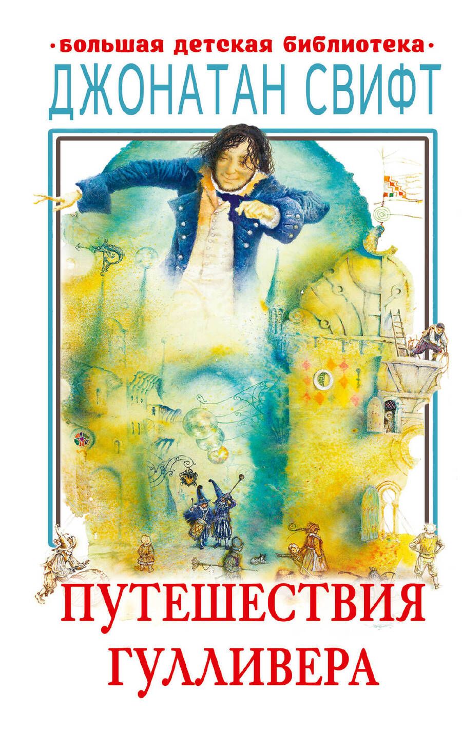 Обложка книги "Свифт: Путешествия Гулливера"