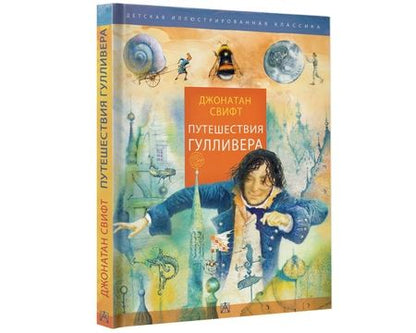Фотография книги "Свифт: Путешествия Гулливера"