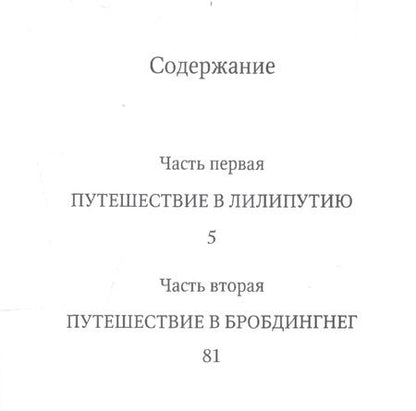 Фотография книги "Свифт: Путешествия Гулливера"