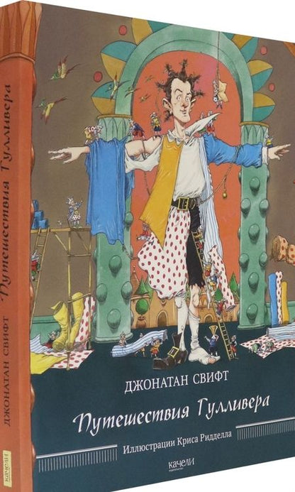 Фотография книги "Свифт: Путешествия Гулливера"