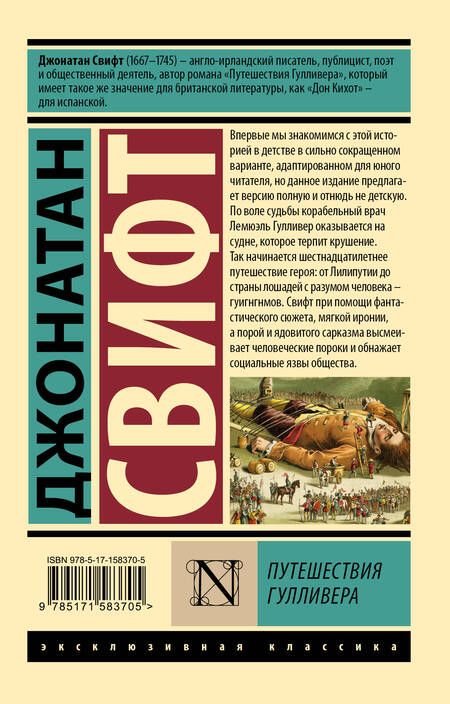 Фотография книги "Свифт: Путешествия Гулливера"