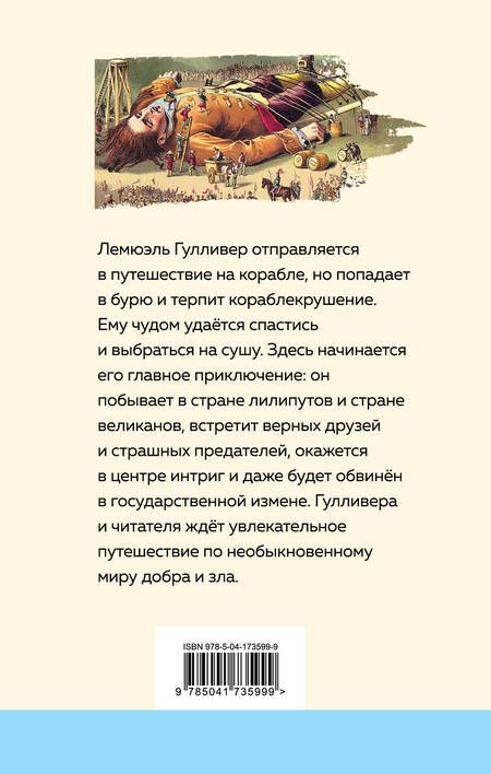 Фотография книги "Свифт: Путешествия Гулливера"