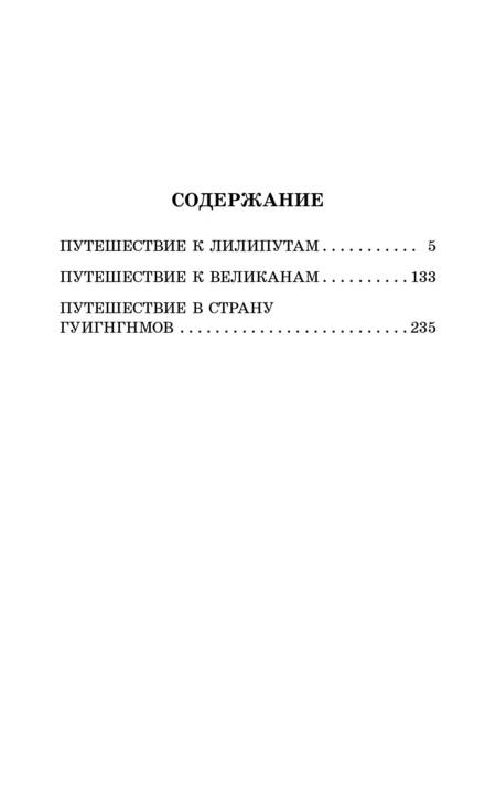 Фотография книги "Свифт: Путешествия Гулливера"