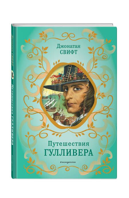 Фотография книги "Свифт: Путешествия Гулливера"