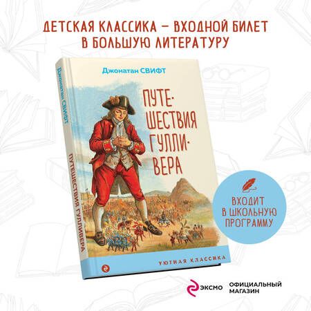 Фотография книги "Свифт: Путешествия Гулливера"